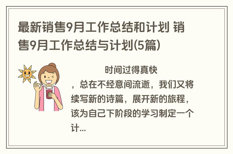 最新销售9月工作总结和计划 销售9月工作总结与计划(5篇)