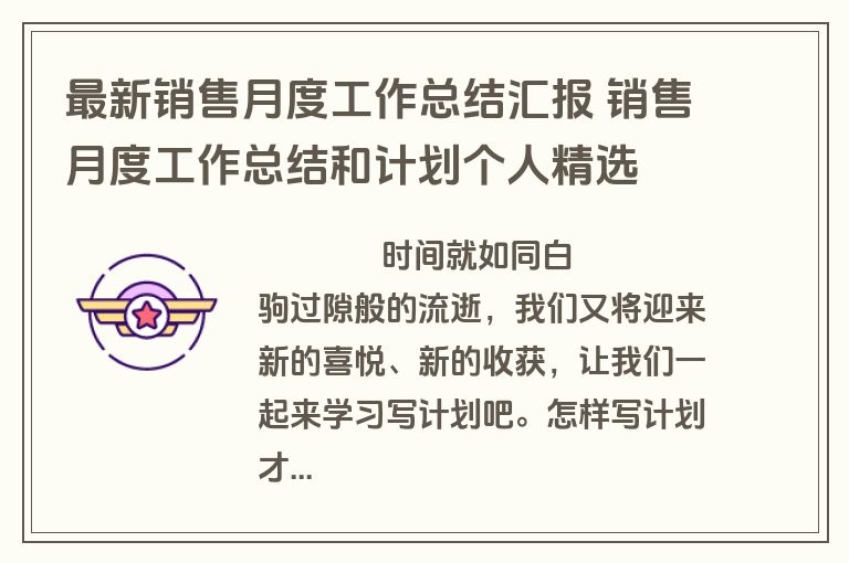 最新销售月度工作总结汇报 销售月度工作总结和计划个人精选