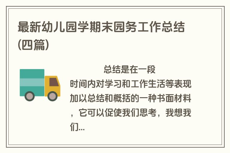 最新幼儿园学期末园务工作总结(四篇)
