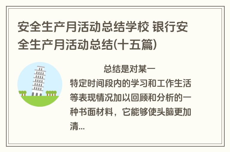 安全生产月活动总结学校 银行安全生产月活动总结(十五篇)