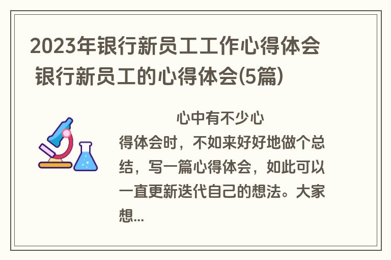2023年银行新员工工作心得体会 银行新员工的心得体会(5篇)