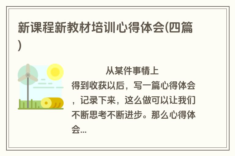 新课程新教材培训心得体会(四篇)