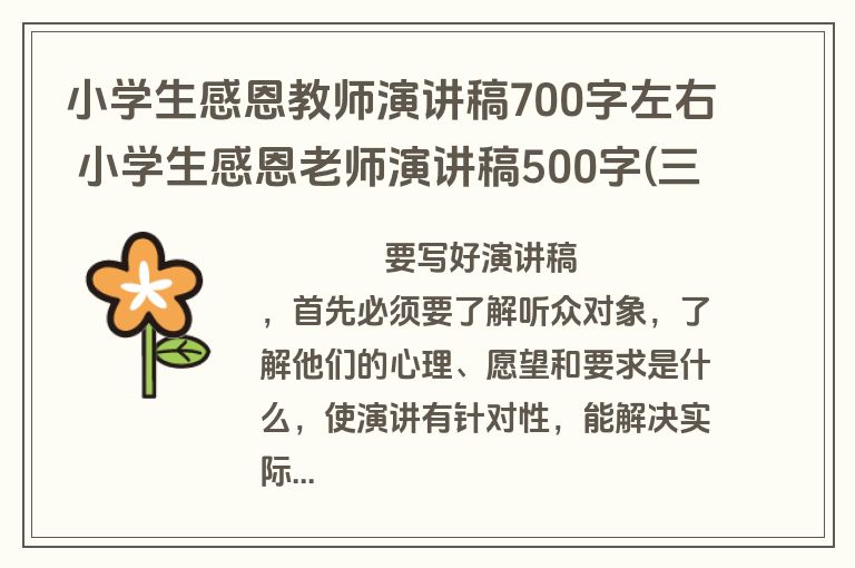 小学生感恩教师演讲稿700字左右 小学生感恩老师演讲稿500字(三篇)