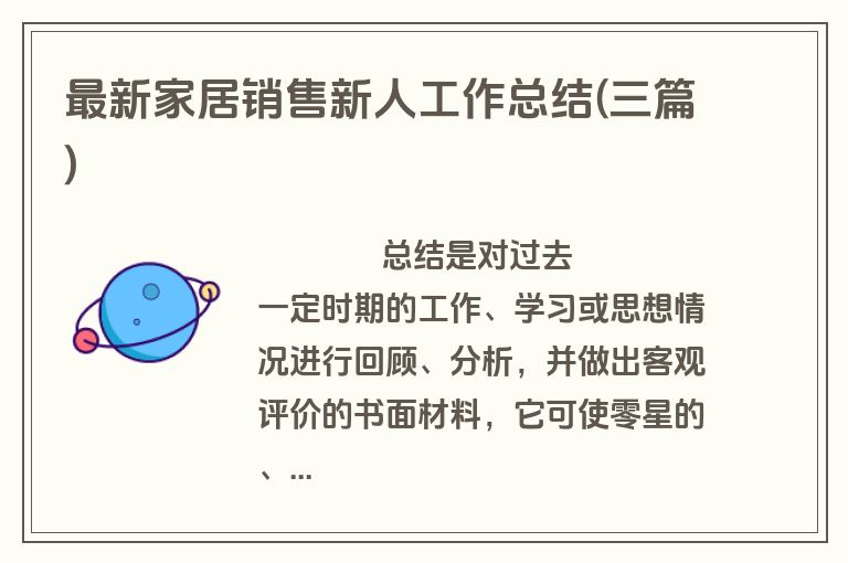 最新家居销售新人工作总结(三篇)