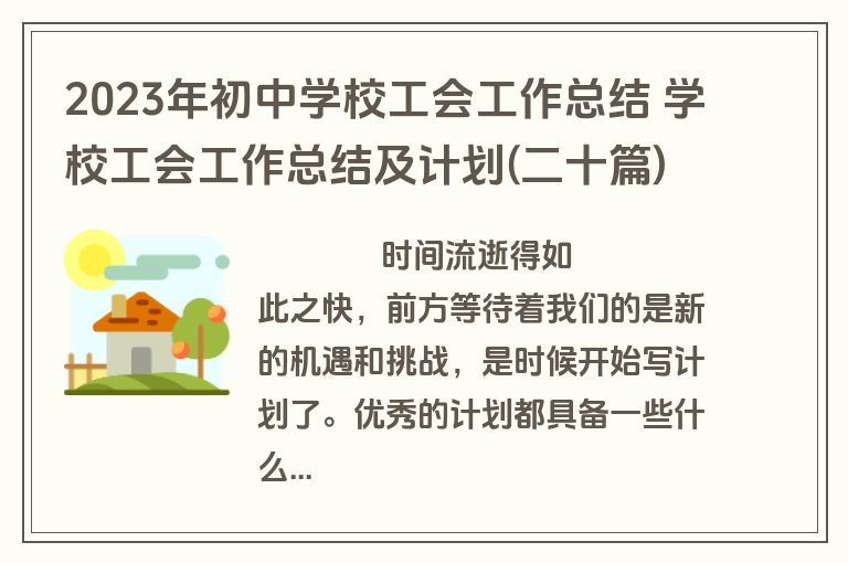 2023年初中学校工会工作总结 学校工会工作总结及计划(二十篇)