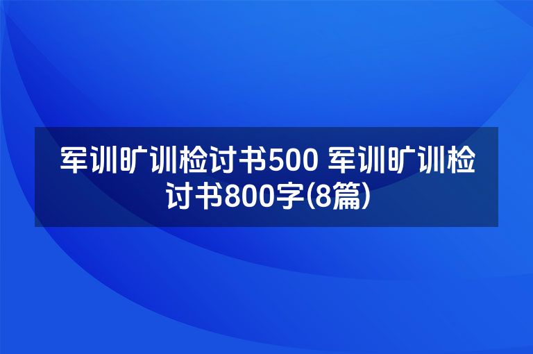 军训旷训检讨书500 军训旷训检讨书800字(8篇)