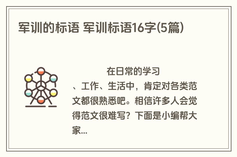 军训的标语 军训标语16字(5篇)