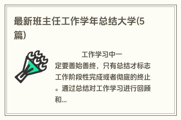 最新班主任工作学年总结大学(5篇)
