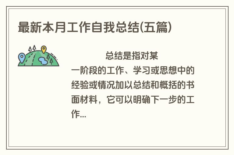最新本月工作自我总结(五篇)