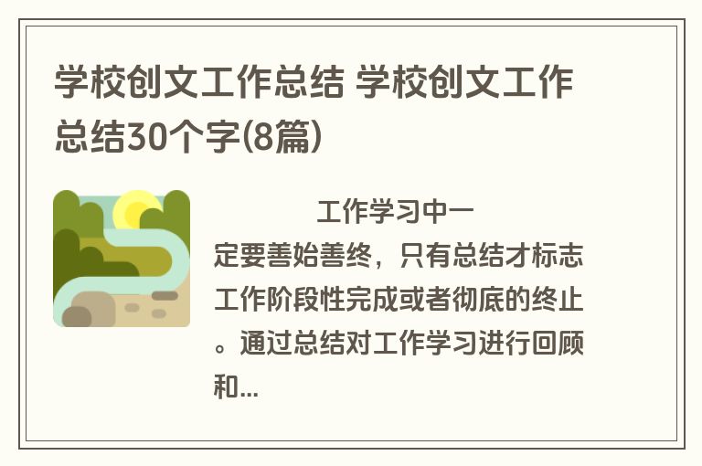 学校创文工作总结 学校创文工作总结30个字(8篇)