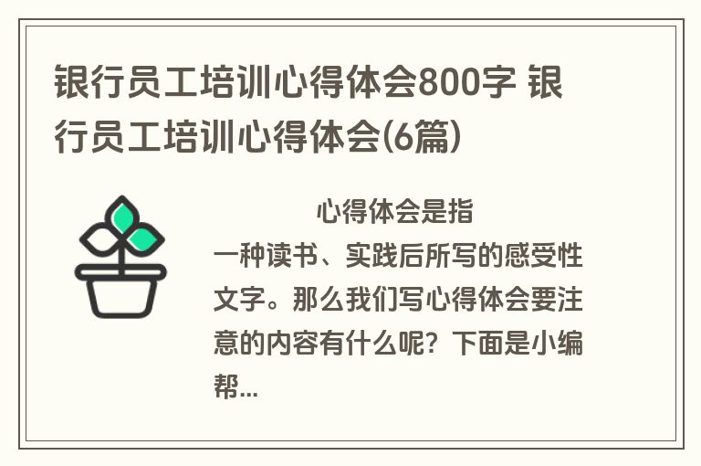 银行员工培训心得体会800字 银行员工培训心得体会(6篇)