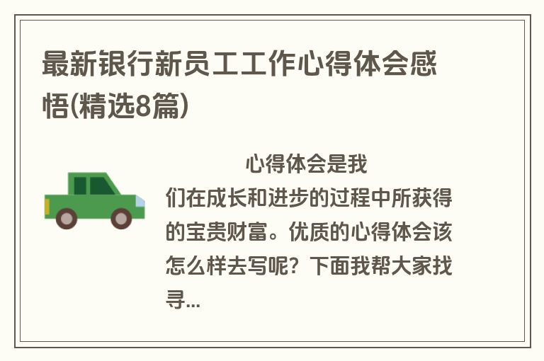 最新银行新员工工作心得体会感悟(精选8篇)