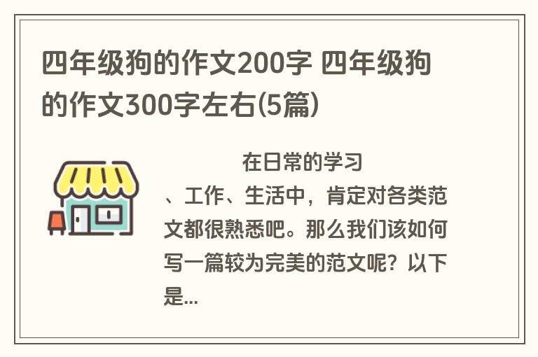 四年级狗的作文200字 四年级狗的作文300字左右(5篇)