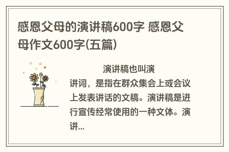 感恩父母的演讲稿600字 感恩父母作文600字(五篇)