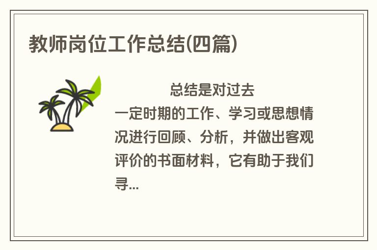 教师岗位工作总结(四篇)