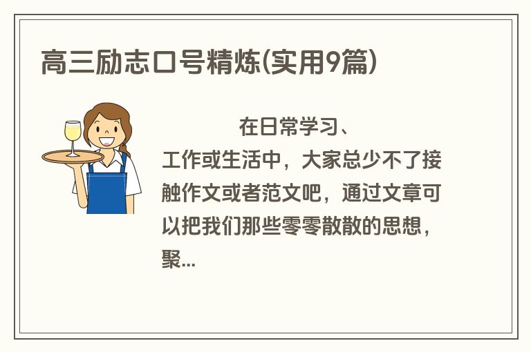 高三励志口号精炼(实用9篇)