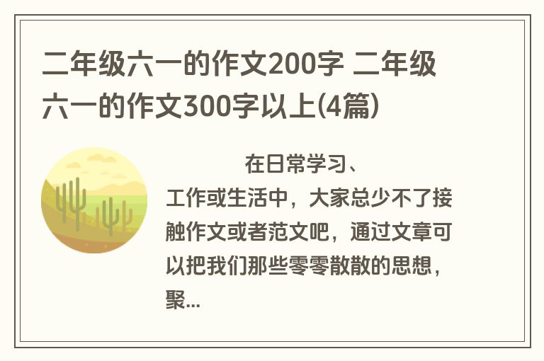 二年级六一的作文200字 二年级六一的作文300字以上(4篇)