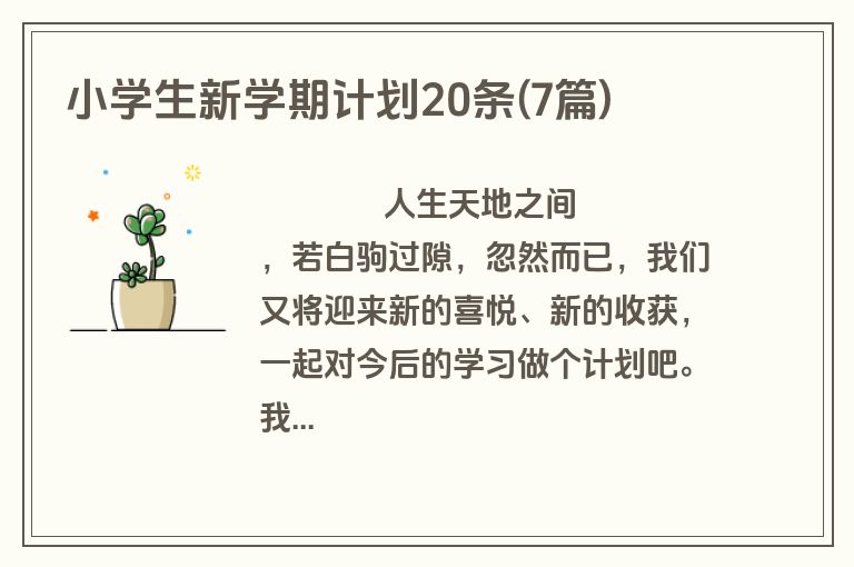 小学生新学期计划20条(7篇)