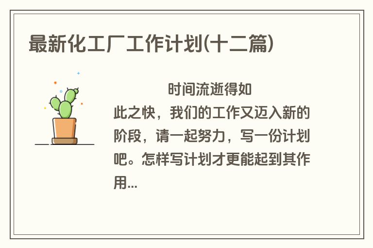 最新化工厂工作计划(十二篇)