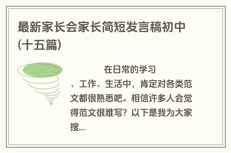 最新家长会家长简短发言稿初中(十五篇)