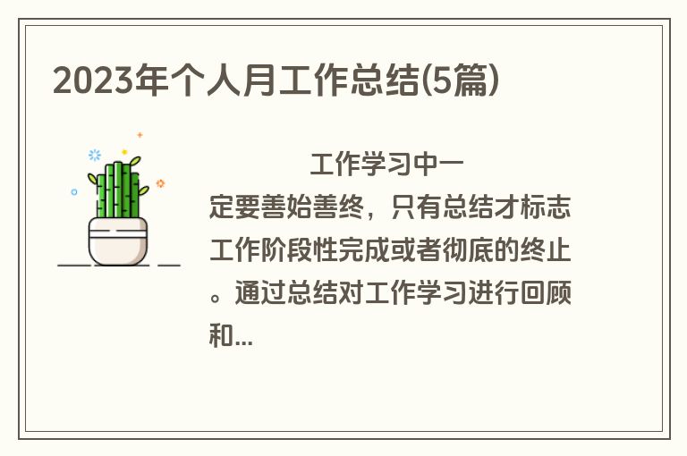 2023年个人月工作总结(5篇)