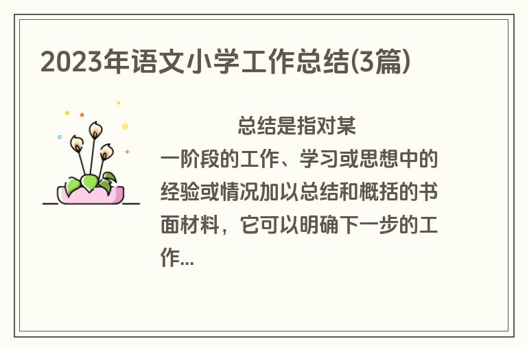 2023年语文小学工作总结(3篇)