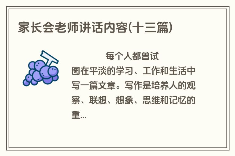 家长会老师讲话内容(十三篇)