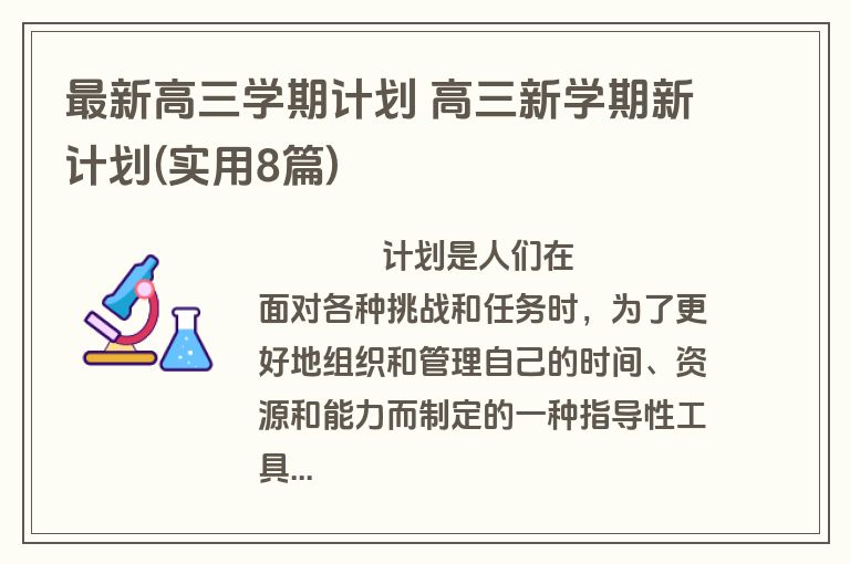 最新高三学期计划 高三新学期新计划(实用8篇)