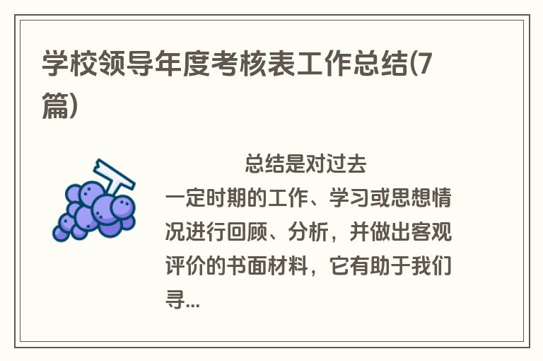 学校领导年度考核表工作总结(7篇)
