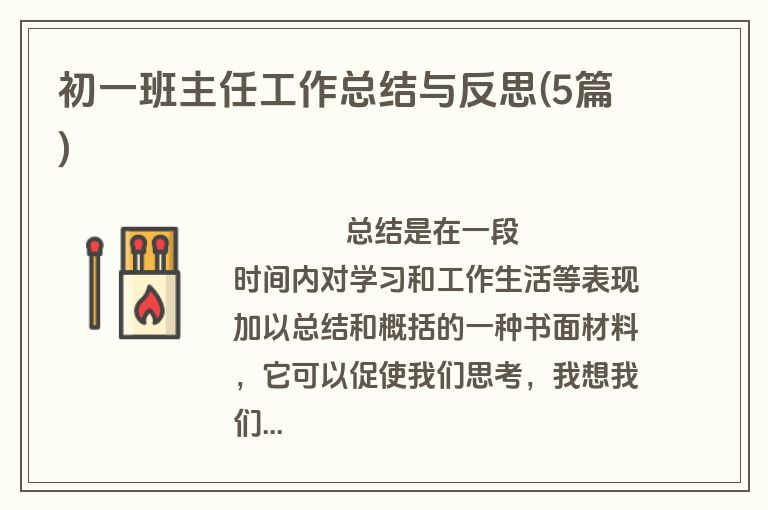 初一班主任工作总结与反思(5篇)