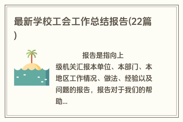 最新学校工会工作总结报告(22篇)