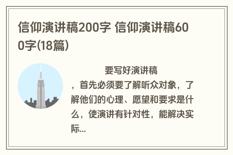 信仰演讲稿200字 信仰演讲稿600字(18篇)