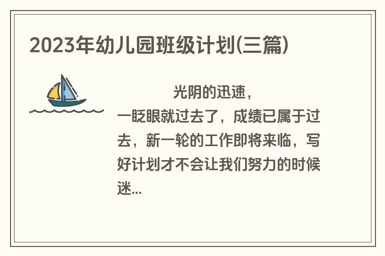 2023年幼儿园班级计划(三篇)