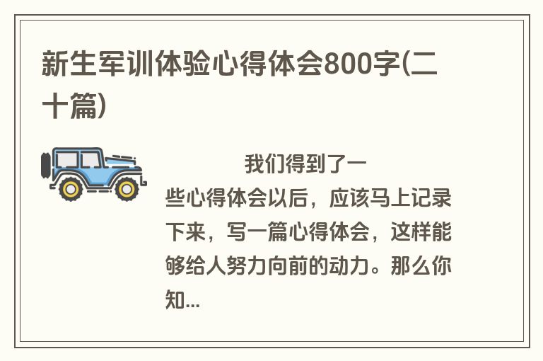 新生军训体验心得体会800字(二十篇)
