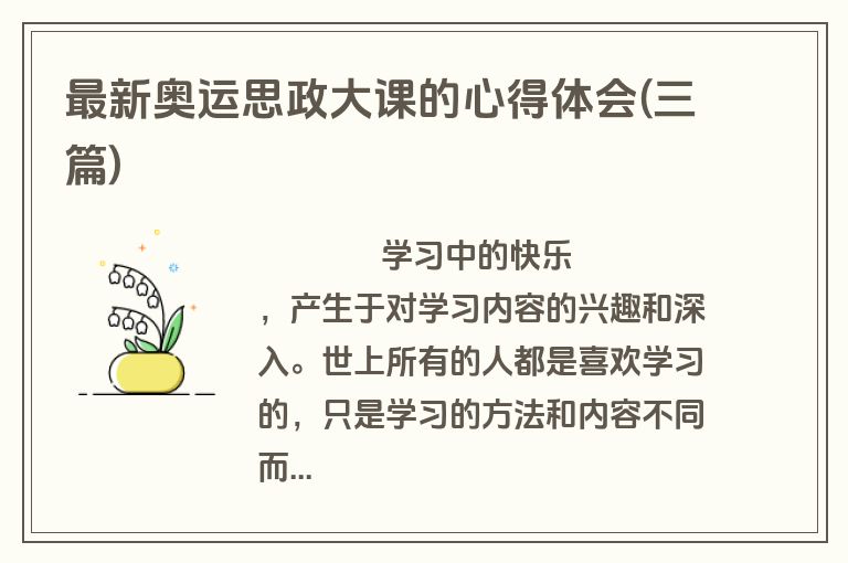 最新奥运思政大课的心得体会(三篇)