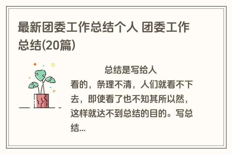 最新团委工作总结个人 团委工作总结(20篇)