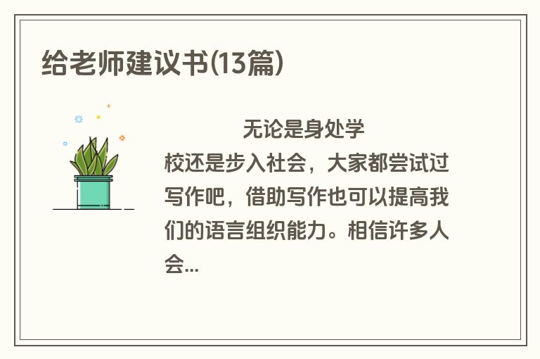 给老师建议书(13篇)