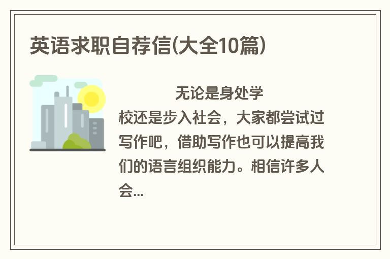 英语求职自荐信(大全10篇)
