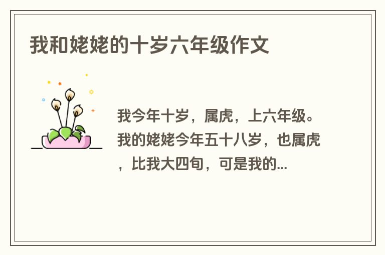 我和姥姥的十岁六年级作文