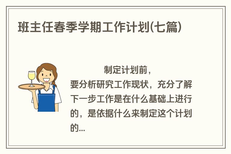 班主任春季学期工作计划(七篇)