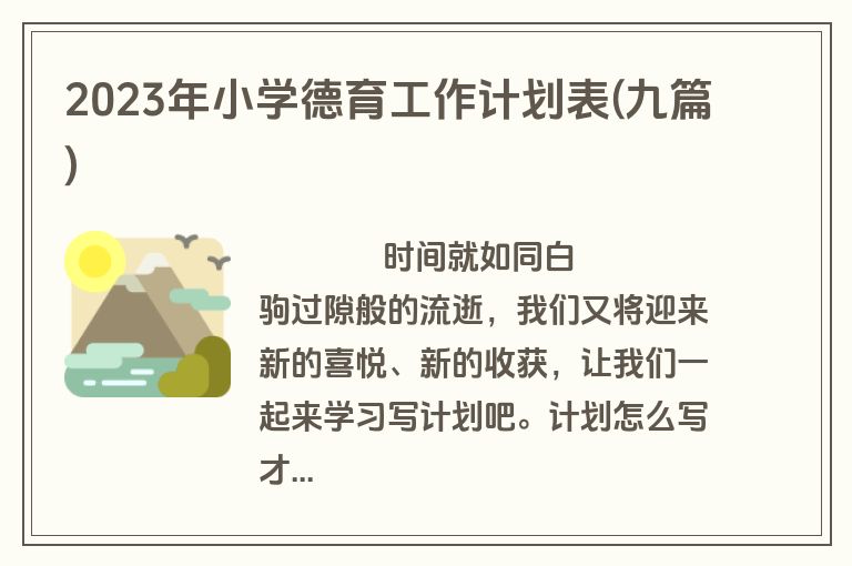 2023年小学德育工作计划表(九篇)