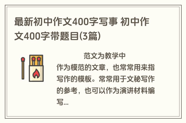 最新初中作文400字写事 初中作文400字带题目(3篇)