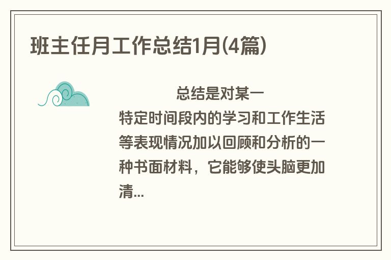 班主任月工作总结1月(4篇)