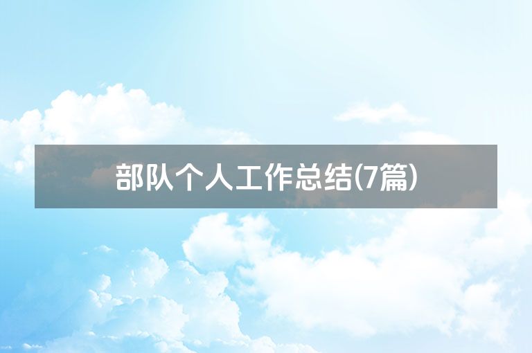 部队个人工作总结(7篇)