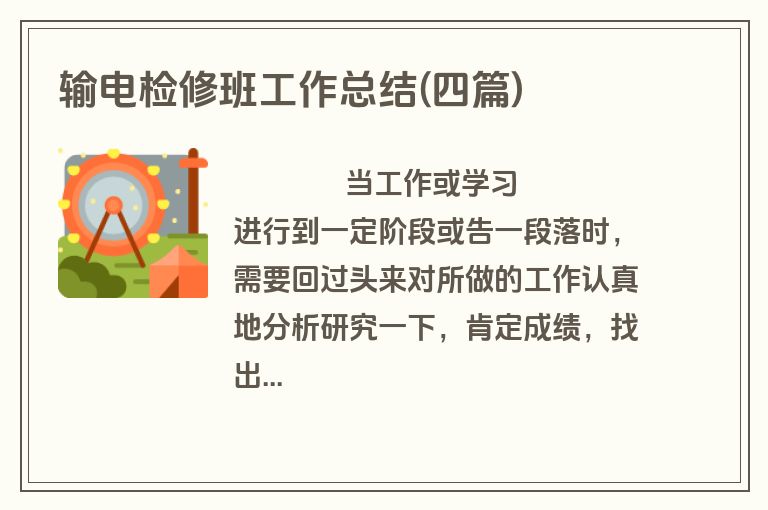 输电检修班工作总结(四篇)