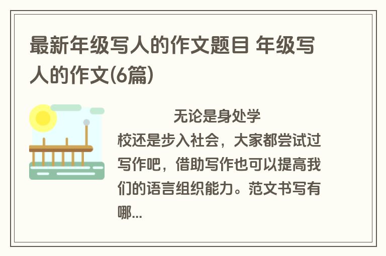 最新年级写人的作文题目 年级写人的作文(6篇)