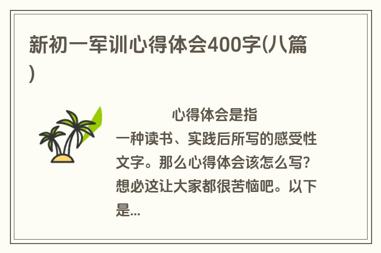 新初一军训心得体会400字(八篇)