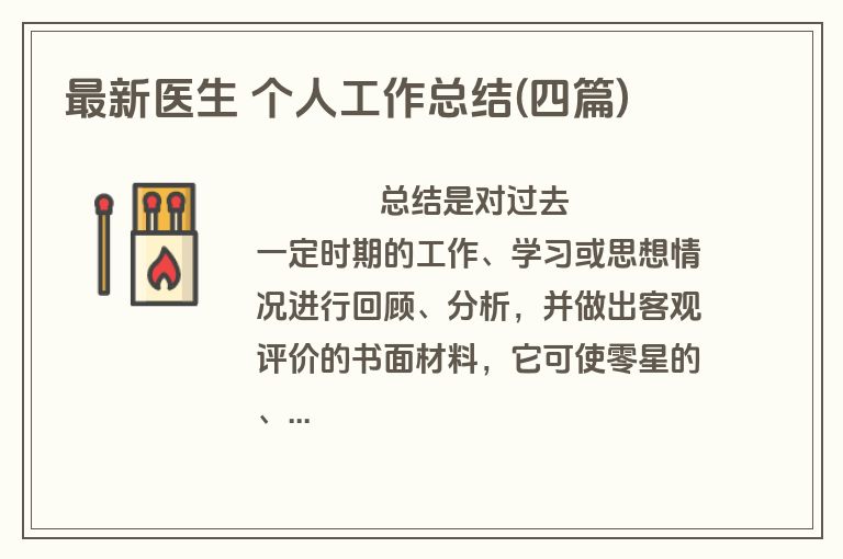 最新医生 个人工作总结(四篇)