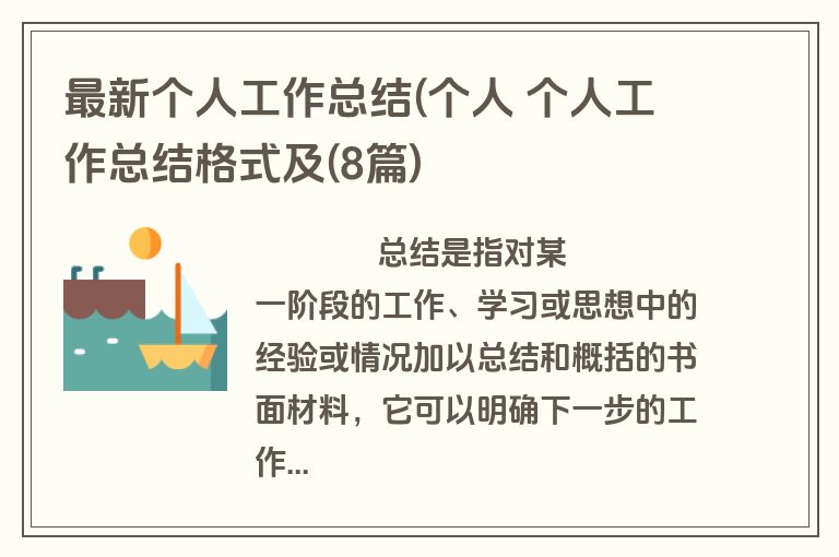 最新个人工作总结(个人 个人工作总结格式及(8篇)