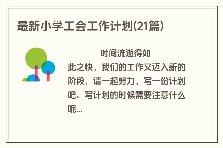 最新小学工会工作计划(21篇)